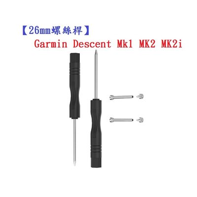 【26mm螺絲桿】適用 Garmin Descent Mk1 MK2 MK2i MK3i 錶帶連接桿 鋼製替換螺絲