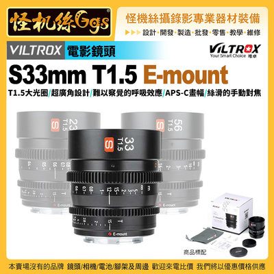 6期Viltrox唯卓仕S33mm T1.5 FE電影鏡頭大光圈 for Sony E卡口 超廣角 APS-C全片幅