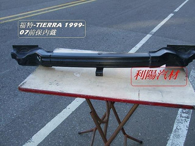 福特TIERRA 替而拉LS SERS 2003-07年前保桿內鐵有工廠代拆安裝