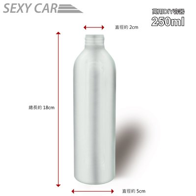 SC萬用鋁製瓶 250ml DIY 清潔保養 容器 汽車蠟 鍍膜 汽車美容