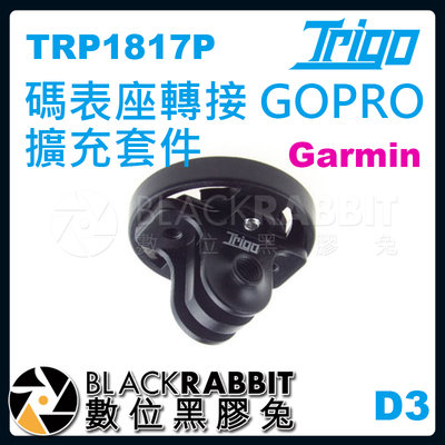 數位黑膠兔【 TRIGO D3 GARMIN 碼表座轉接 GOPRO 擴充套件 TRP1817P】延伸燈座 碼表座