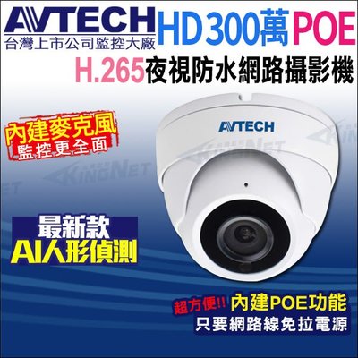 AVTECH 陞泰 台灣製 H.265 300萬 POE 內建收音 夜視室內 半球型 網路攝影機 DGM3202SCT