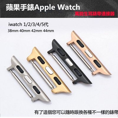 適用於蘋果手錶不鏽鋼連接器 Apple Watch 6 5 4 3 2 1手錶生耳連接器 38/40/42/44mm