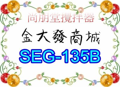 新北市-金大發尚朋堂不鏽鋼桶攪拌器SEG-135B/ SEG135B