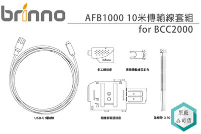《視冠》BRINNO AFB1000 10米 傳輸線套組 BCC2000 專用 工程 縮時攝影機 公司貨