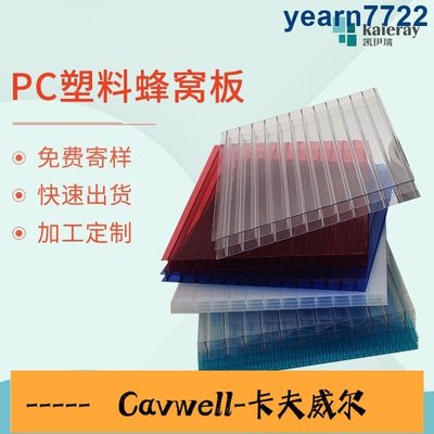 Cavwell-廠家pc塑料蜂窩板 頂棚塑料中空陽光板 多層蔬菜溫室大棚雨棚板-可開統編