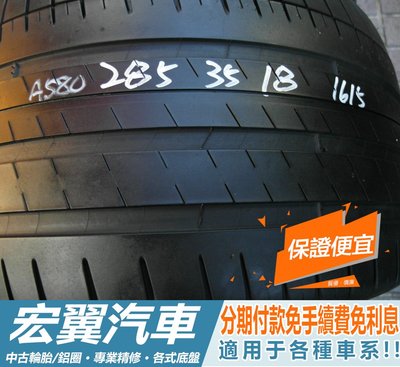 【新宏翼汽車】中古胎 落地胎 二手輪胎：A580.285 35 18 米其林 PS3 2條 含工4000元