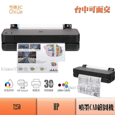 HP DesignJet T250 24吋彩色噴墨CAD繪圖機 (5HB06A)