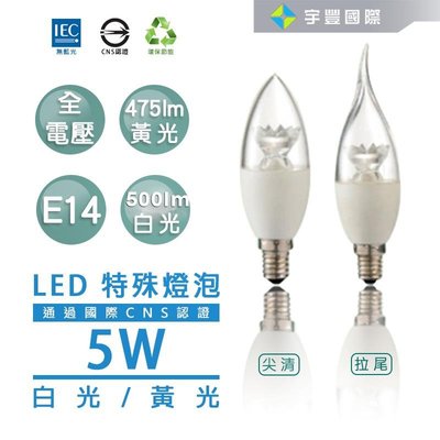 【宇豐國際】5W LED E14燈頭 尖清 蠟燭燈 黃光/白光 LED 省電燈泡 美術燈 全電壓 CNS認證