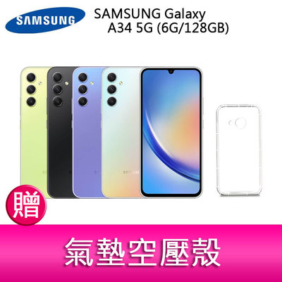 【妮可3C】SAMSUNG Galaxy A34 5G (6G/128GB) 6.6吋三主鏡頭防水手機 贈氣墊空壓殼*1