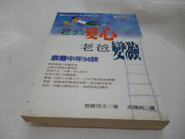 買滿500免運 崇倫 老公變心老爸變臉 霹靂中年94訣 Isbn 商周出版 呂理州 齊藤茂太 Yahoo奇摩拍賣