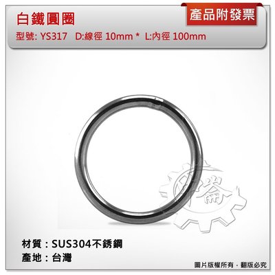 ＊中崙五金【附發票】台灣製 10mm*100mm 白鐵圓圈 材質:SUS304不銹鋼 型號 :YS317 白鐵環 白鐵圈