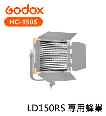 『e電匠倉』Godox 神牛 HC-150S For LD150RS 專用蜂巢 蜂巢 網格 單網格 網格罩 格柵 平板燈