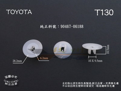 《 玖 州 》豐田 TOYOTA 純正 (T130) 方向機護板 / 集水盤護板 90467-06188 固定卡扣