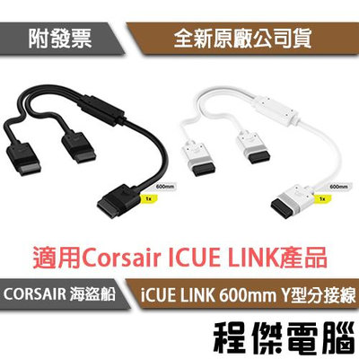 【CORSAIR 海盜船】iCUE LINK 600mm Y型分接線『高雄程傑電腦』