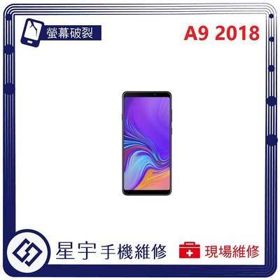 [螢幕破裂] 台南專業 三星 Samsung A9 2018 A920 觸控玻璃 面板 液晶 更換 手機維修