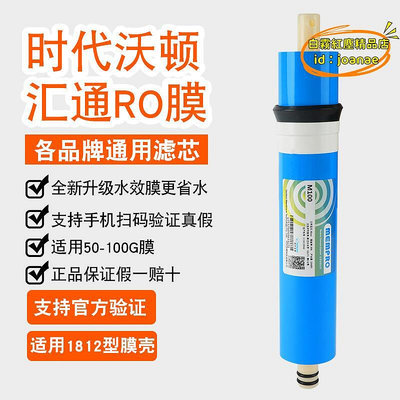 【優選】匯通時代沃頓RO膜濾芯適用於50-100G膜反滲透淨水器純水機濾芯