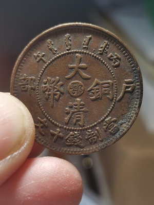 大清銅幣中心鄂單冠龍，包老保真1611