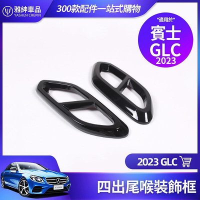 Benz 賓士 2023 GLC 四出 尾喉 裝飾框 亮黑 GLC300 GLC200 排氣管 改裝