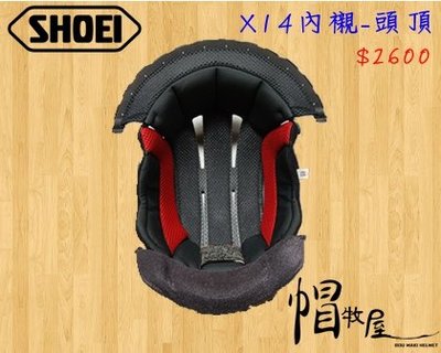 【帽牧屋】SHOEI X14 全罩安全帽 配件 內襯 公司貨 頭頂內襯