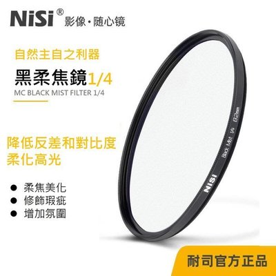 NiSi 耐司 頂級雙面鍍膜 黑柔焦鏡 圓形柔焦濾鏡 朦朧鏡 人像柔化 1/2黑柔 72mm NISI 黑柔