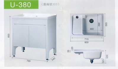 《普麗帝國際》◎台灣製造◎防水~ 實心人造石洗衣槽U-303/U-380-鋁腳(固定洗衣板)-不含安裝