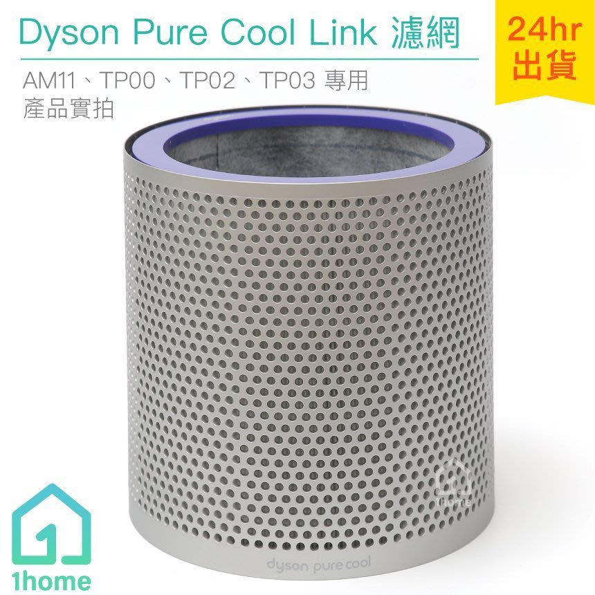 現貨｜Dyson Pure Cool 涼風空氣清淨機帶殼濾網/銀｜AM11/TP00