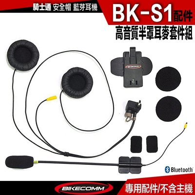 騎士通 BK-S1 高音質 PLUS 半罩耳麥組｜23番 硬線麥克風 重低音喇叭 半罩 3/4罩 安全帽藍芽耳機