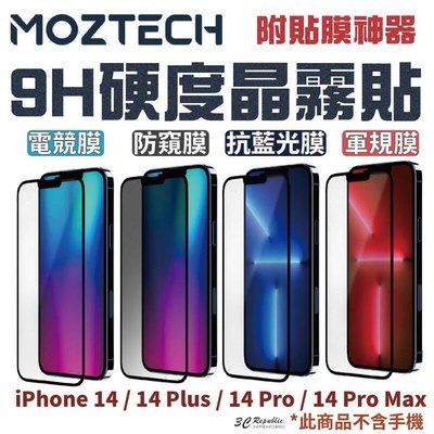 shell++MOZTECH 防窺 抗藍光 電競膜 軍規 保護貼 玻璃貼 適用 iphone 14 13 plus pro max