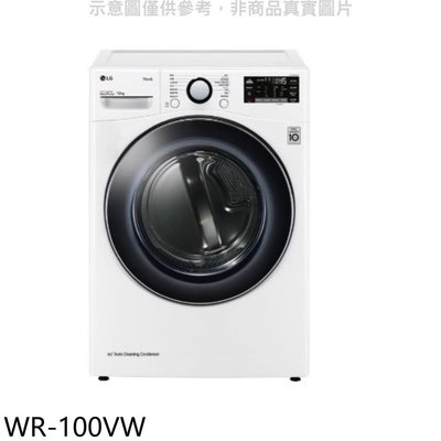 《可議價》LG樂金【WR-100VW】10公斤冰瓷白免曬衣機乾衣機(含標準安裝)