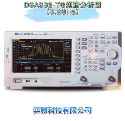 弈勝⚝RIGOL⚝ DSA832-TG頻譜分析儀(9kHz~3.2GHz) ⚝下單前請先詢問貨況⚝