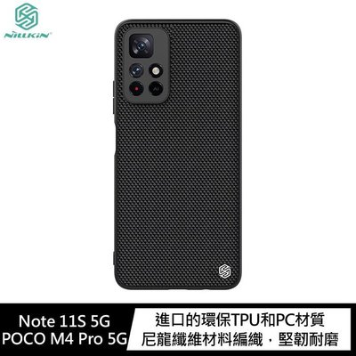 現貨 NILLKIN Redmi Note 11S 5G/POCO M4 Pro 5G 優尼保護殼 手機殼 保護殼