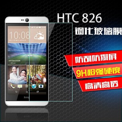 shell++HTC Desire 728 826 鋼化膜 9H 2.5D 孤邊 0.3mm 玻璃強化玻璃貼保護貼 可3個免運費