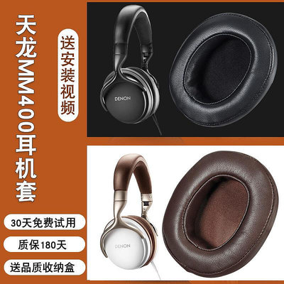 Denon天龍AHMM400 MM300耳機套D600 D7100 D1100 NC800頭戴式耳機保護套D2000