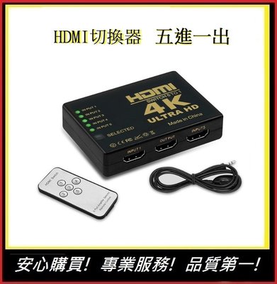 HDMI切換器 五進一出 4K高畫質 贈電源線 【E】PS3 PS4 分配器 高畫質 電視盒螢幕切換