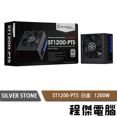 【SILVER STONE 銀欣】ST1200-PTS 1200W 全模 80+ 白金 電源供應器 5年保『高雄程傑電腦』