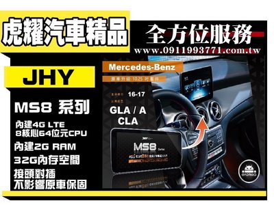 虎耀汽車精品~Benz / GLA / A / CLA / 2016-2017 原車升級10.25吋換屏套件
