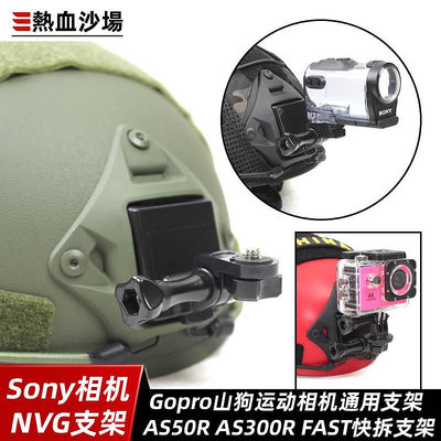 現貨 快速發貨 特價適用Sony索尼運動相機Gopro山狗DJ攝像頭盔墨魚干NVG戰術快拆支架