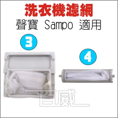 [百威電子] 洗衣機濾網 聲寶 SAMPO 適用 S-03 / S-04