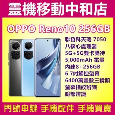 [空機自取價]OPPO RENO10[8+256GB]6.7吋/聯發科天璣7050/5G雙卡/螢幕指紋辨識/臉部辨識