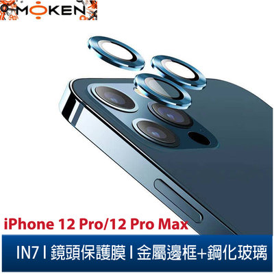【默肯國際】IN7 iPhone 12 Pro/12 Pro Max金屬框玻璃鏡頭膜 手機鏡頭保護貼(1組3片)