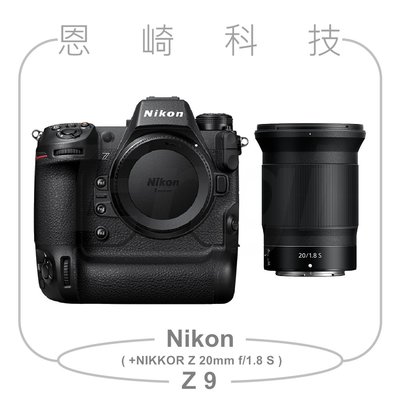 恩崎科技 Nikon Z 9 + NIKKOR Z 20mm f/1.8 S 公司貨 Z9 +20mm定焦鏡