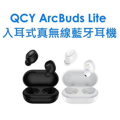 【原廠公司貨】QCY ArcBuds Lite 入耳式真無線藍牙耳機丨小體積 輕聽零負擔