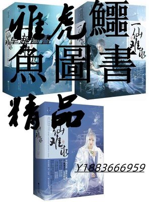 一仙難求 全9冊 雲芨 著 2012-12 江蘇文藝出版社