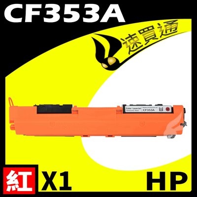 【速買通】HP CF353A 紅 相容彩色碳粉匣 適用 LaserJet Pro M176n/M177fw