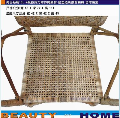 【Beauty My Home】20-DL-A級藤皮方背藤椅.座墊塿空編織.台灣製造.接單訂做【高雄】