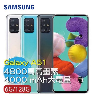 Samsung Galaxy A51 6G/128G(空機)全新未拆封 原廠公司貨A9 80 71 70 60 50