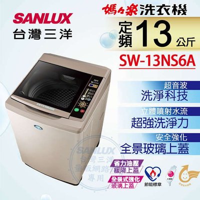 #私訊找我全網最低# SW-13NS6A SANLUX台灣三洋 媽媽樂13kg 超音波定頻單槽洗衣機