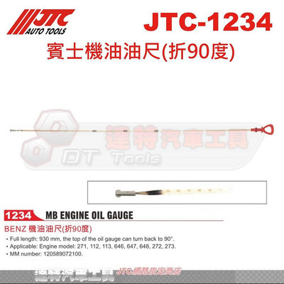 JTC-1234 賓士機油油尺(折90度)☆達特汽車工具☆JTC 1234