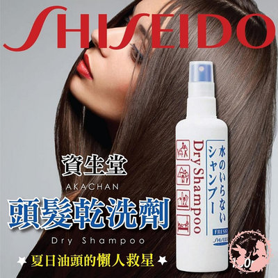 日本SHISEIDO資生堂AKACHAN乾洗髮150ML/坐月子/旅行 露營
